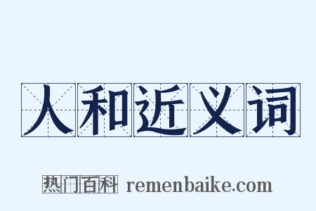 人和近义词是什么意思的图片